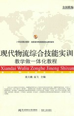 现代物流综合技能实训 教学做一体化教程