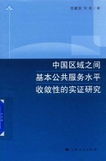 中国区域之间基本公共服务水平收敛性的实证研究