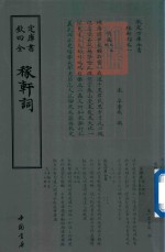 钦定四库全书 稼轩词