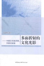 多面折射的文化光影 中国文艺批评家、作家访谈录