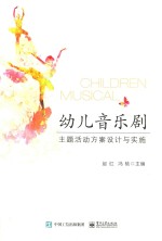 幼儿音乐剧主题活动方案设计与实施