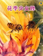 保冬妮绘本昆虫馆 花季少女蜂