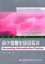 高等学校经济与管理类专业共同课标准教材 会计信息化综合实训