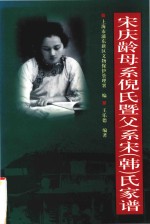 宋庆龄母系倪氏暨父系宋 韩 氏家谱