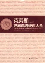 克劳斯世界流通硬币大全  1901至今