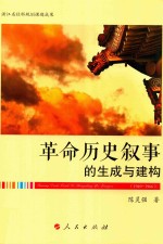 1949-1966革命历史叙事的生成与建构