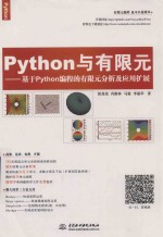 Python与有限元  基于Python编程的有限元分析及应用扩展