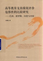 高等教育支出绩效评价包容性的比较研究  巴西  俄罗斯  印度与中国