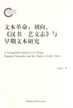 文本革命  刘向、《汉书  艺文志》与早期文本研究