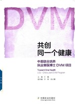 共创同一个健康 中美联合培养执业兽医博士DVM项目