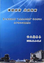 协同创新 共同发展 第七届海峡两岸“鱼类生理与养殖”学术研讨会水产种业与健康养殖 论文摘要集