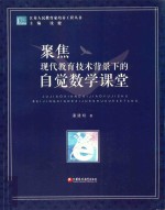 聚焦现代教育技术背景下的自觉数学课堂