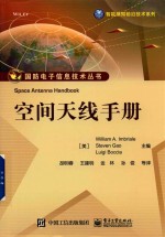 国防电子信息技术丛书 空间天线手册