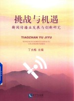 挑战与机遇 新闻传播业发展与创新研究