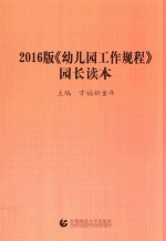 幼儿园工作规程  园长读本  2016版