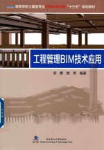 工程管理BIM技术应用