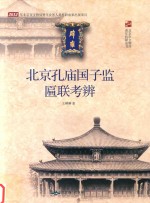 北京孔庙国子监匾联考辨