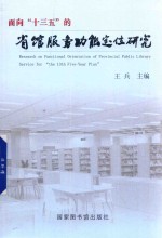 面向“十三五”的省馆服务功能定位研究