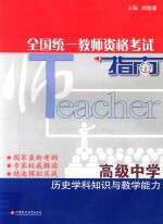 全国统一教师资格考试指南  高级中学  历史学科知识与教学能力