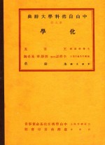 中山自然科学大辞典 第5册 化学