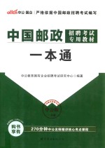 中公中国邮政招聘考试专用教材一本通