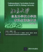 北京大学信息科学技术学院本科生课程体系  修订版