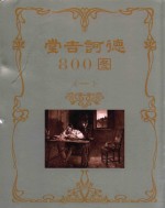 堂吉诃德800图  1