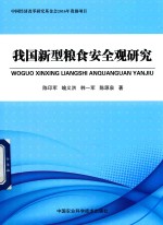 我国新型粮食安全观研究