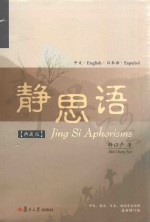 静思语 中、英、日、西四国语言对照典藏版