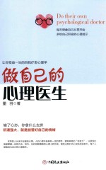 做自己的心理医生  让你受益一生的自我疗愈心理学