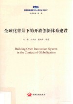 2017国务院发展研究中心研究丛书 全球化背景下的开放创新体系建设