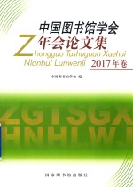 中国图书馆学会年会论文集 2017年卷