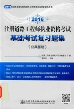 注册道路工程师执业资格考试基础考试复习题集  公共基础