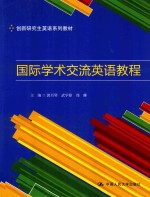 创新研究生英语系列教材  国际学术交流英语教程