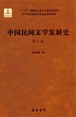 中国民间文学发展史（10卷本） 第10卷