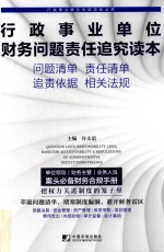 行政事业单位财务问题责任追究读本  问题清单  责任清单  追责依据  相关法规