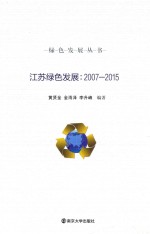 江苏绿色发展 2007-2015