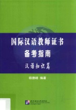 国际汉语教师证书备考指南  汉语知识篇