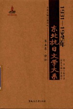 1931-1945年东北抗日文学大系 第5卷 评论