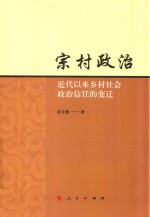 宗村政治 近代以来乡村社会政治信任的变迁