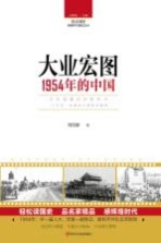 读点国史  辉煌年代国史丛书  大业宏图  1954年的中国