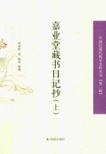 中国近现代稀见史料丛刊 第3辑 嘉业堂藏书日记抄 上