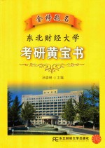 金榜题名  东北财经大学考研黄宝书