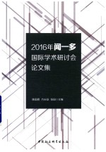 2016年闻一多国际学术研讨会论文集