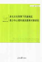 多元文化背景下民族地区青少年心理和谐及教育对策研究