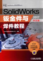 SolidWorks钣金件与焊件教程  2017中文版