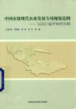 中国市级现代农业发展专项规划范例 以四川省泸州市为例