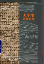 大学生诗歌家谱 《飞天·大学生诗苑》创办史 1981-2014