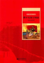 陆柱国经典作品集 踏平东海万顷浪