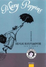 随风而来的玛丽阿姨  特拉芙斯作品典藏